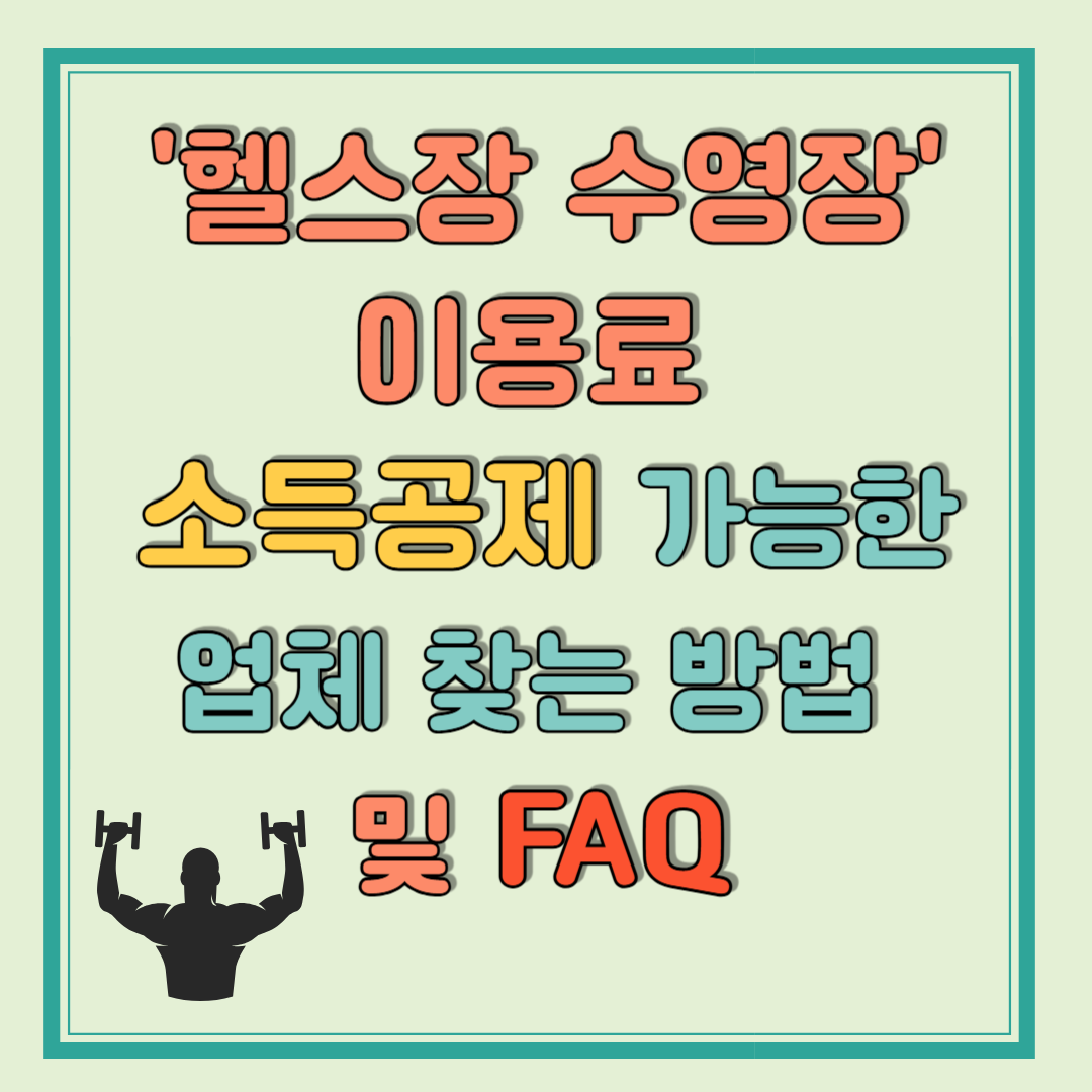 헬스장 수영장 이용료 소득공제 가능한 업체 찾는 방법 FAQ