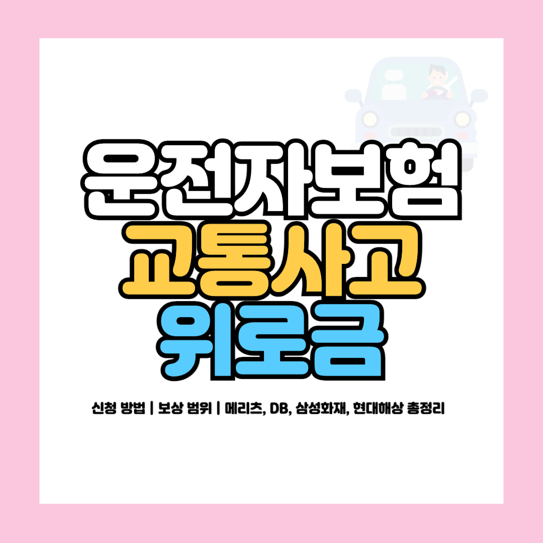 운전자보험 교통사고 위로금 신청 방법