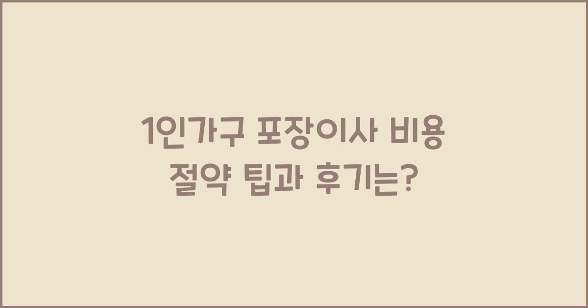 1인가구 포장이사