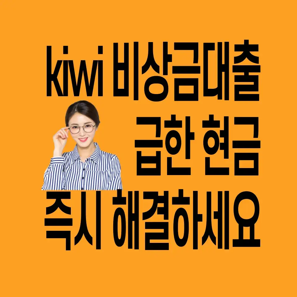 kiwi-비상금대출