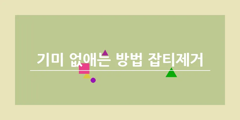 기미 없애는 방법 잡티제거_10