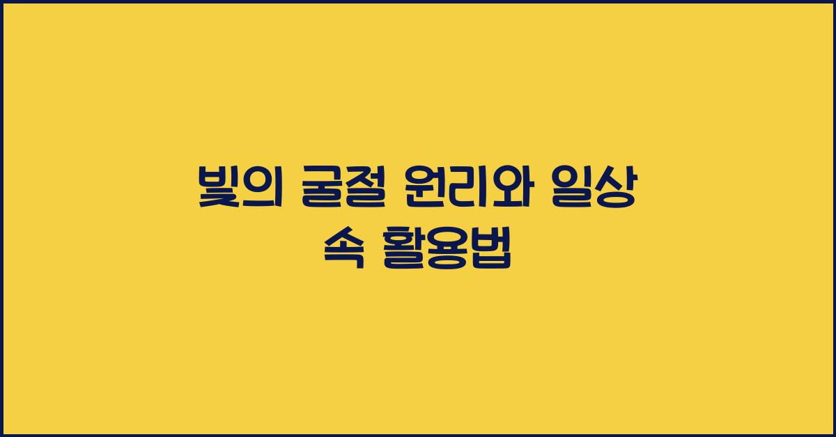 빛의 굴절 원리