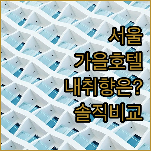 노보텔 스위트 용산부터 신촌 가을 호..