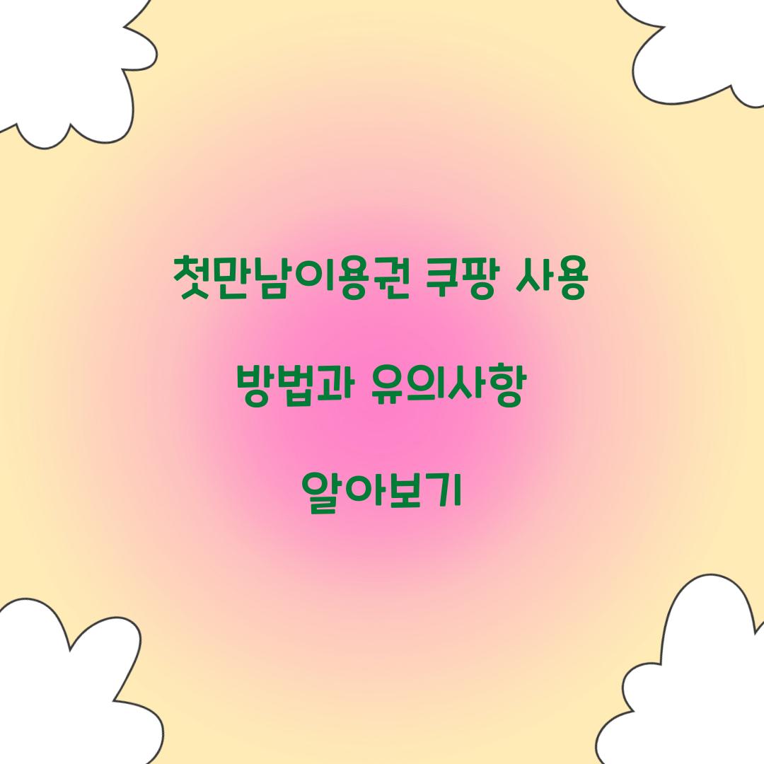 첫만남이용권 쿠팡