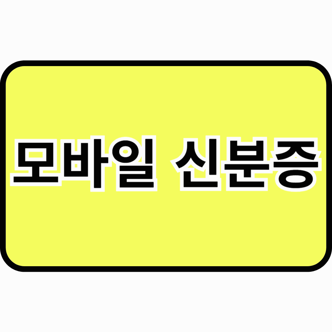 모바일 신부증