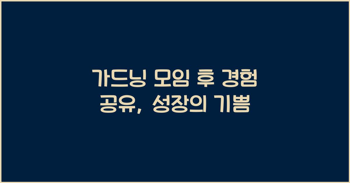 가드닝 모임 후 경험 공유