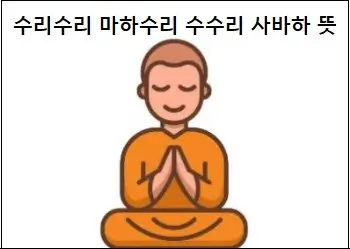수리수리 마하수리 수수리 사바하 뜻