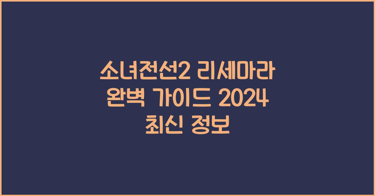 소녀전선2 리세마라