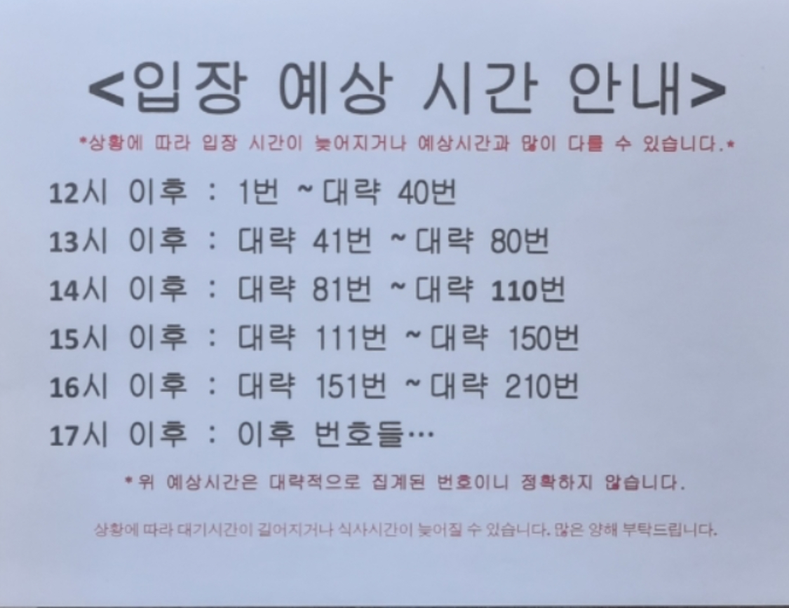 웨이팅 순번 : 연돈 입장 예상시간