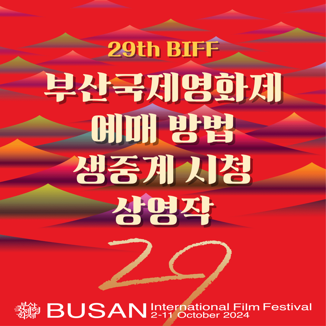 부산국제영화제 예매 상영 시간표 [개막식 중계]