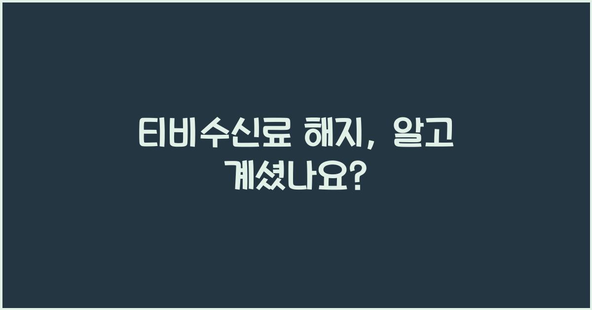 티비수신료 해지