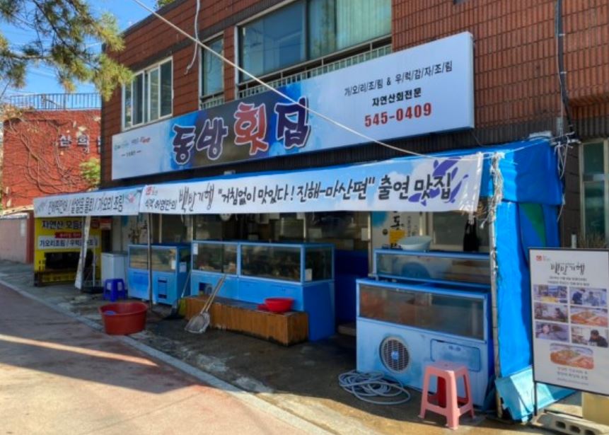 동방횟집