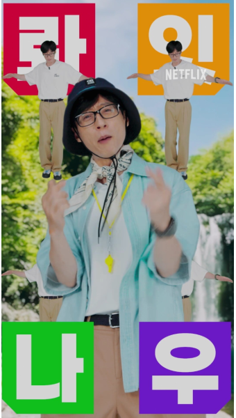 유재석과 넷플릭스의 신작 예능포스터