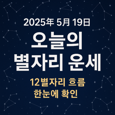 2025년 5월 19일 별자리운세