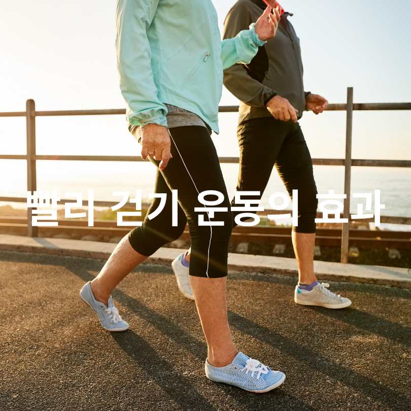 빨리 걷기와 계단 오르기의 건강 효과