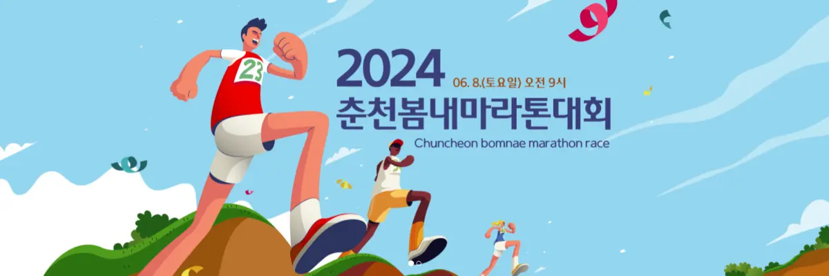 춘천봄내마라톤대회