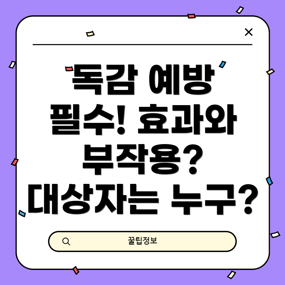 독감 예방 주사