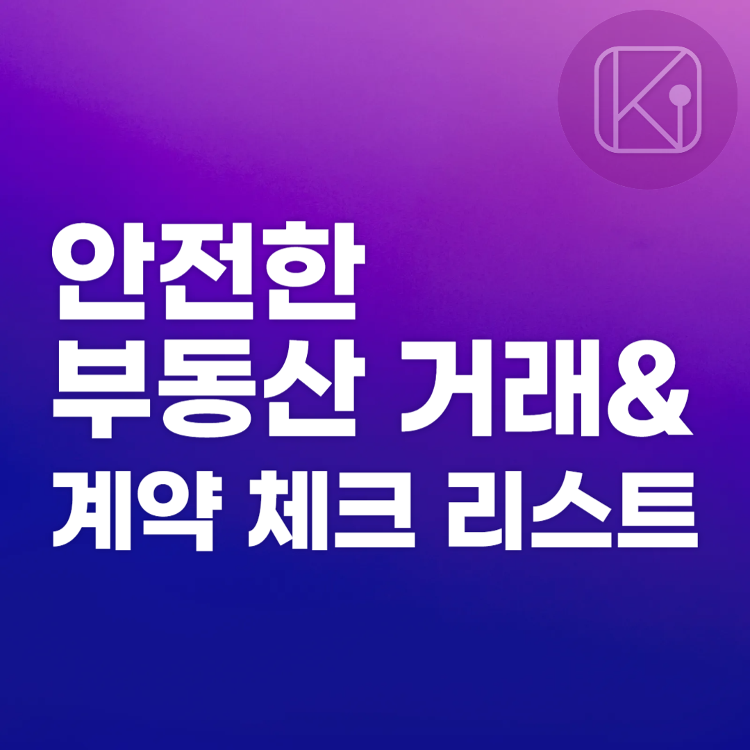 안전한 부동산 거래 및 계약 체크 리스트