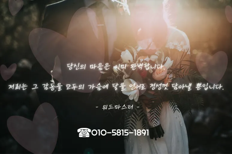 결혼식 축사 인사 신랑 신부 가족 예문 감동 포인트 정리_6