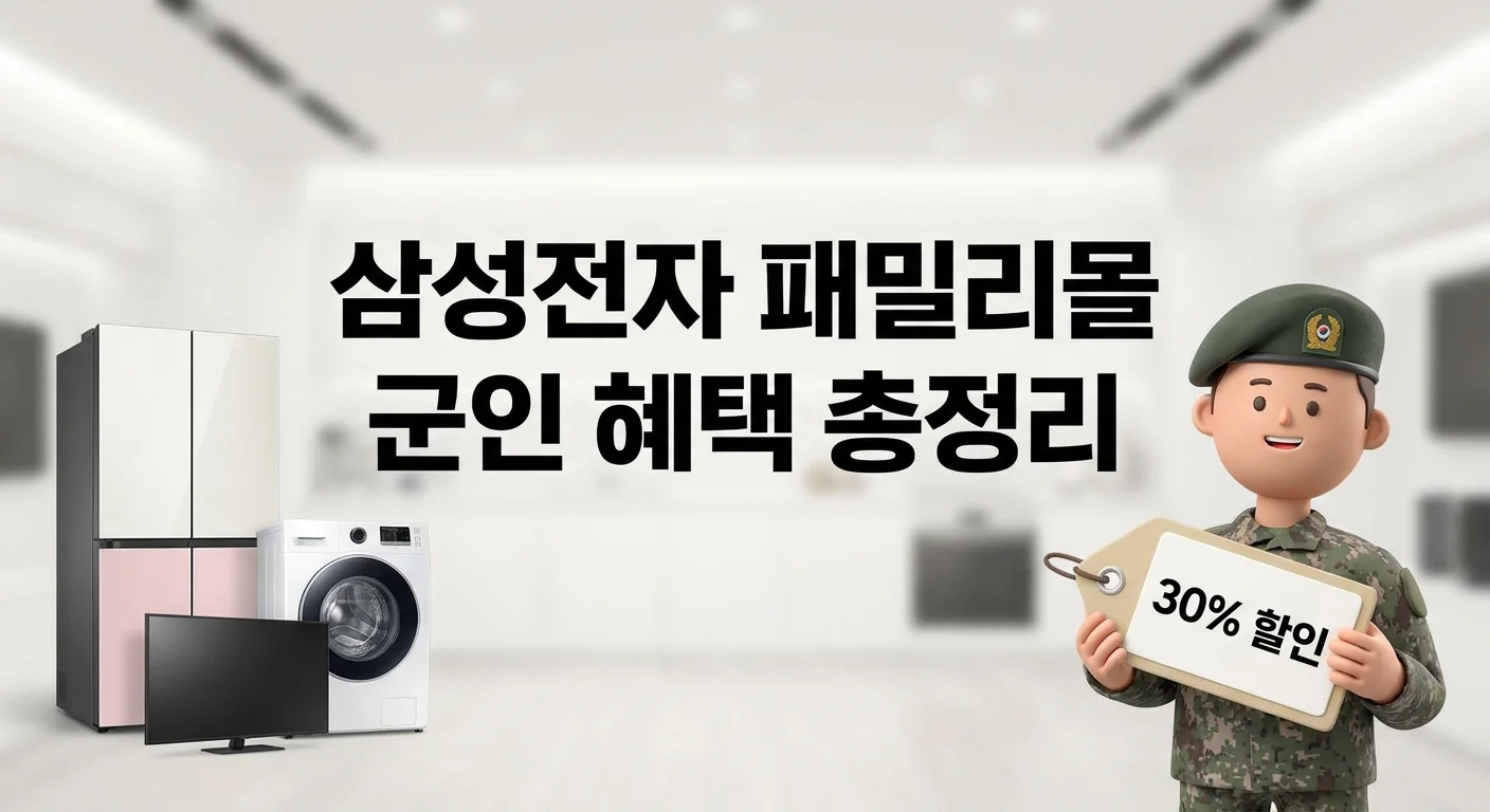 삼성전자 패밀리몰 군인 가입방법 &mdash; 신분증빙&middot;K히어로 30% 혜택 총정리