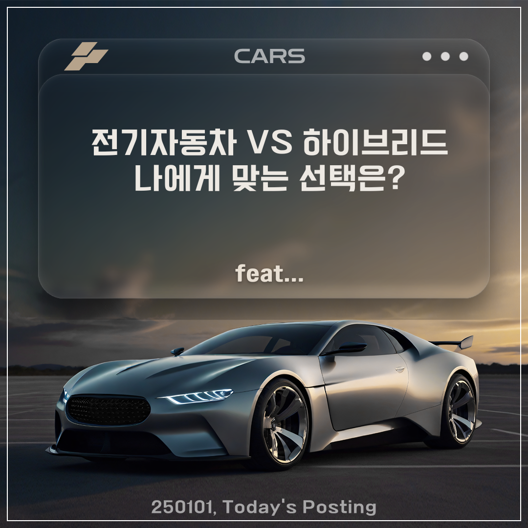 전기자동차 vs 하이브리드, 나에게 맞는 선택은?