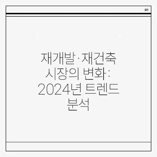재개발·재건축 시장의 변화: 2024년 트렌드 분석