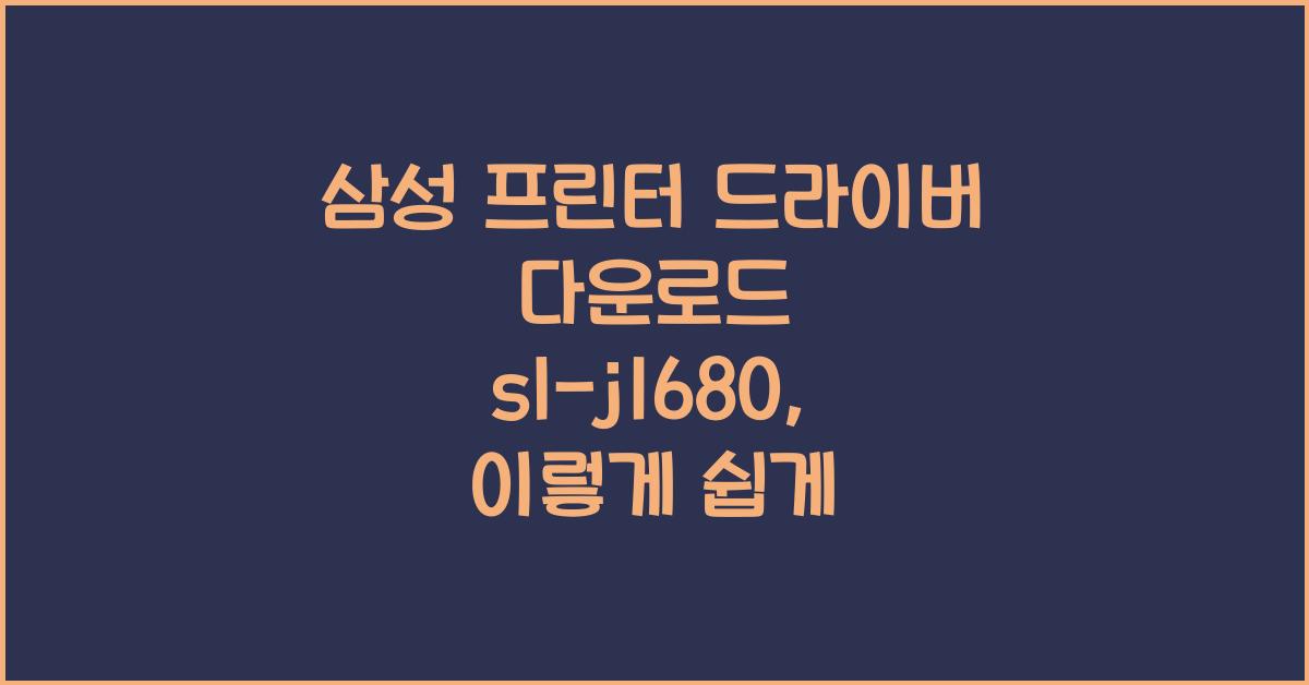 삼성 프린터 드라이버 다운로드 sl-j1680