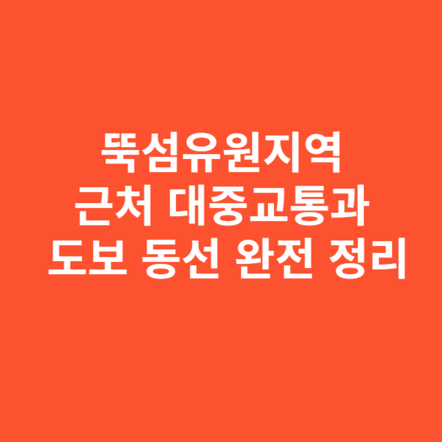 뚝섬유원지역 근처 대중교통과 도보 동선 완전 정리