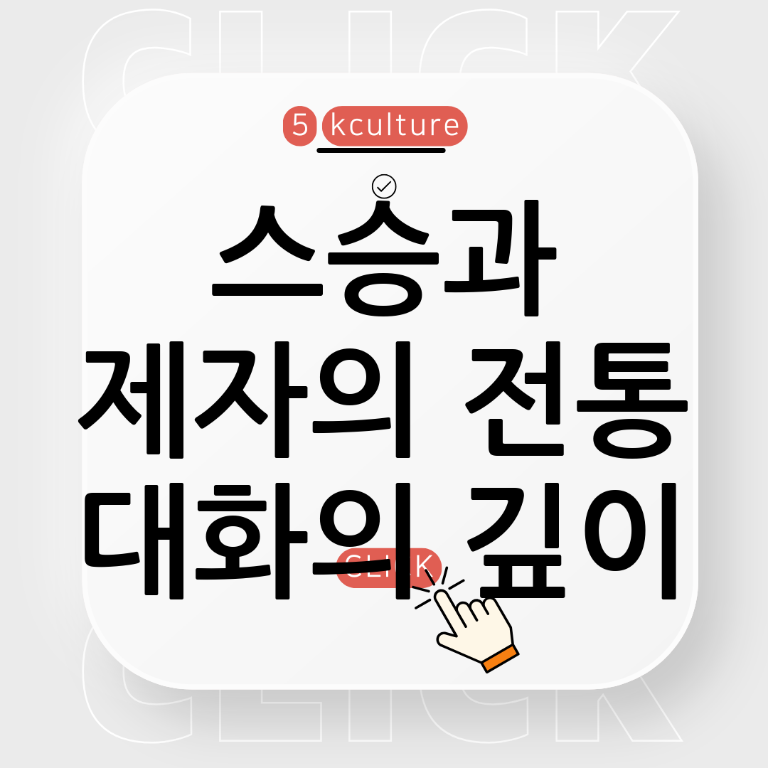 한국의 스승과 제자