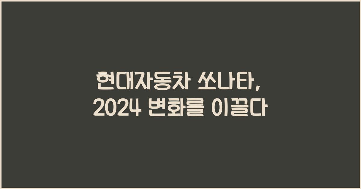 현대자동차 쏘나타