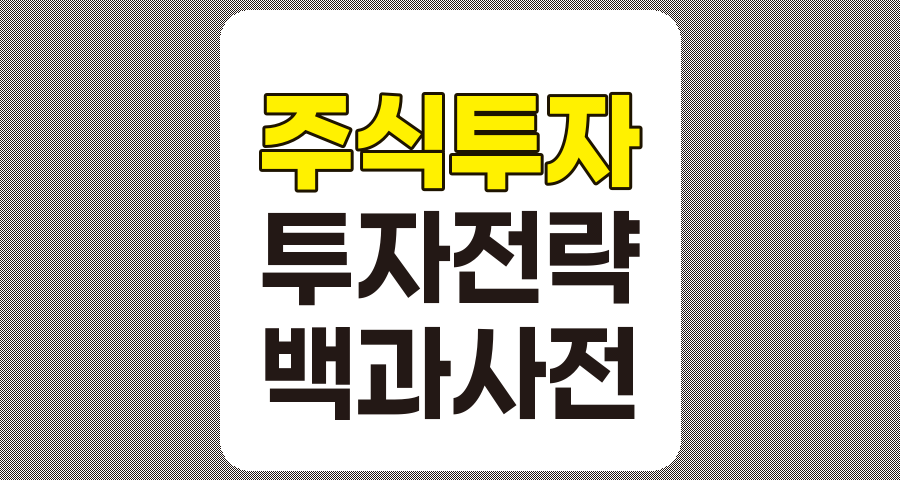주식 투자 백과사전, 성공적인 투자를 위한 종합 가이드