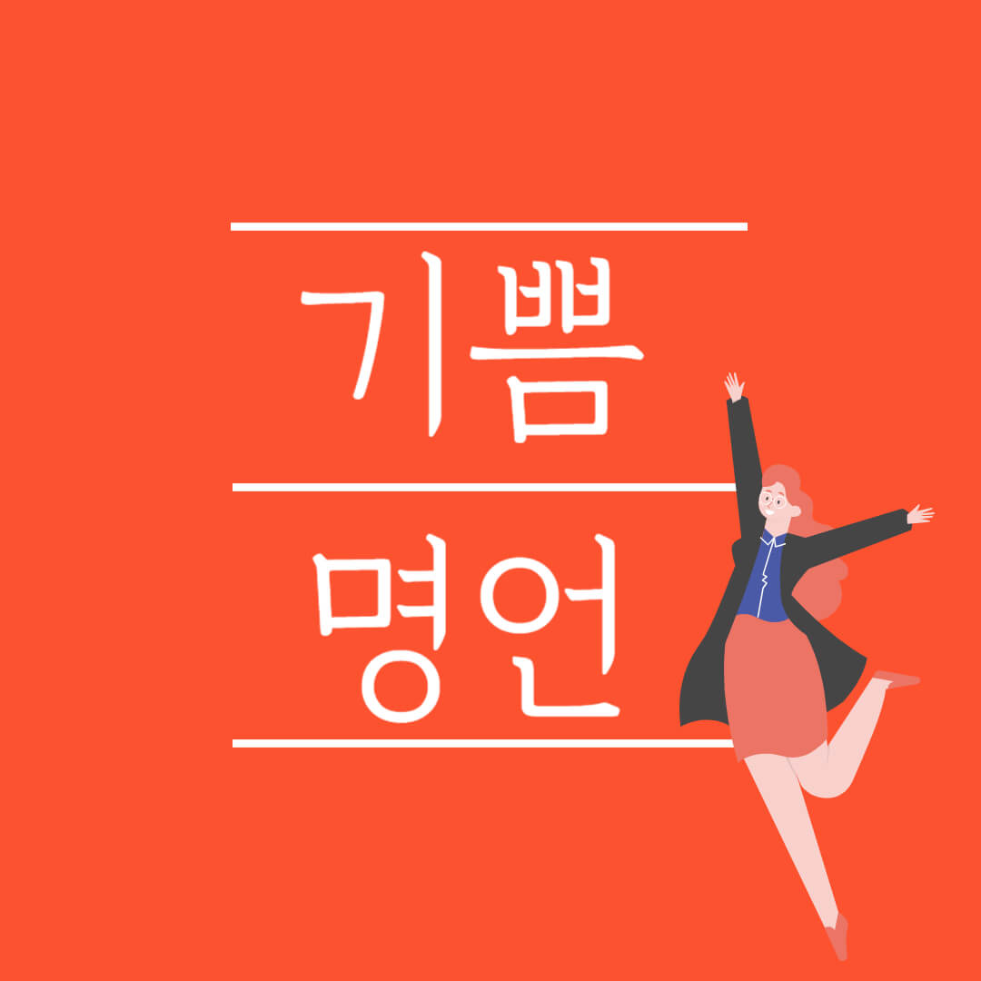 기쁨 명언 웃음 즐거움