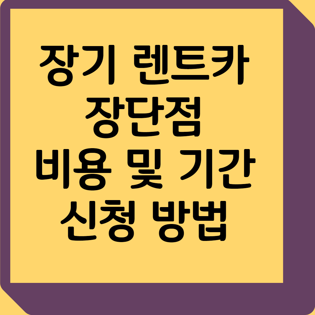 장기렌트카 장단점, 비용및 기간, 신청 방법