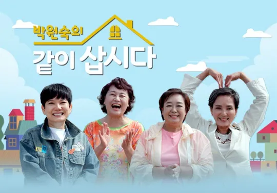 KBS1 박원숙의 같이 삽시다 공식포스터