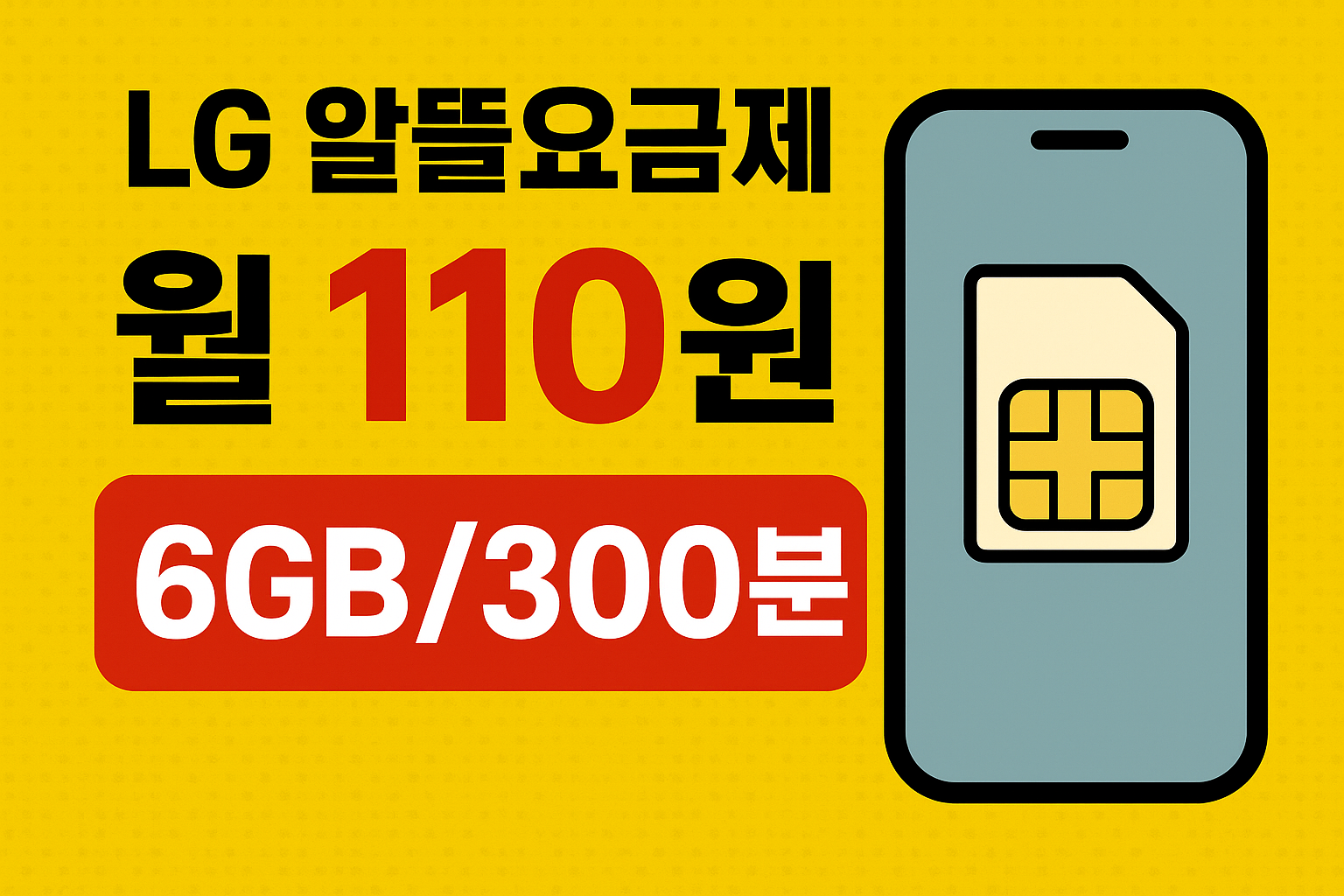 LG 알뜰요금제 특가 월 110원? 실제 개통 후기와 꿀팁 총정리
