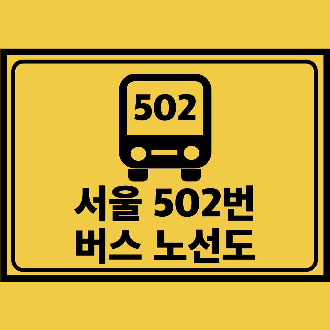 서울502번버스노선도