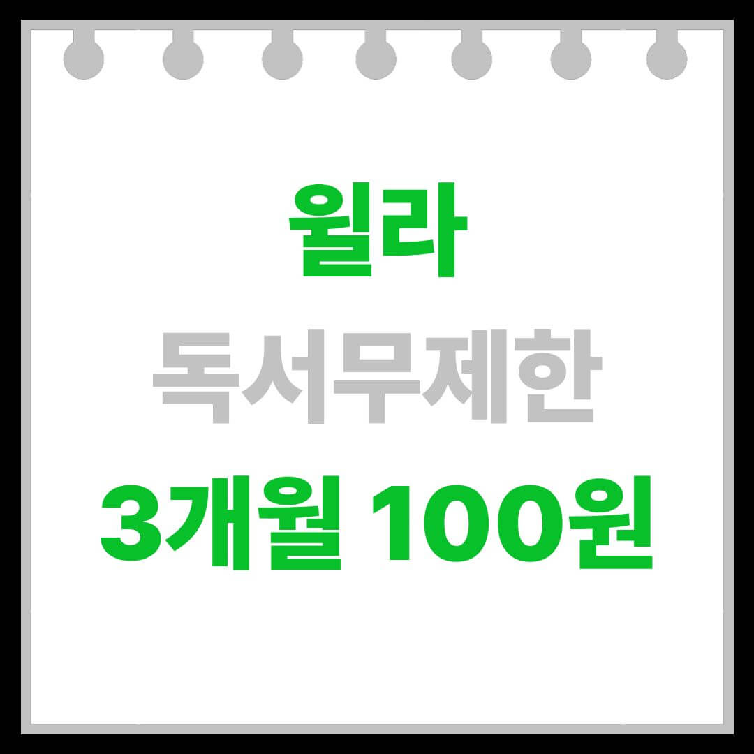 윌라 3개월 100원 이벤트를 알리는 썸네일