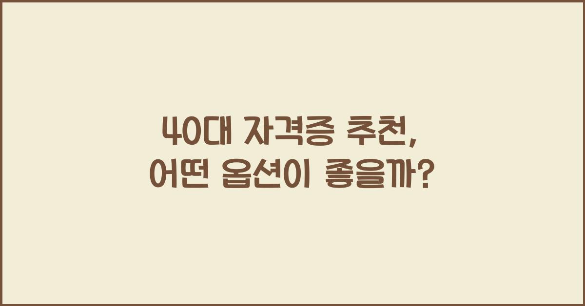 40대 자격증 추천