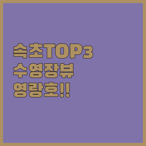 나만 알고 싶은 속초 호텔 TOP 3..