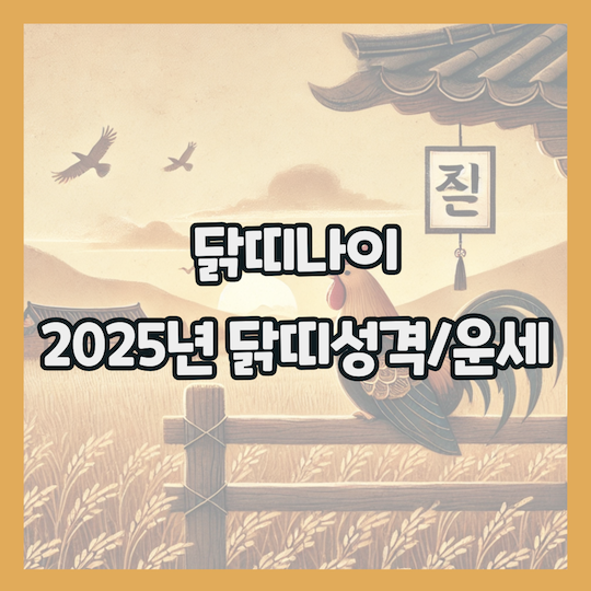 닭띠나이-2025년-닭띠-성격-닭띠-나이별-운세