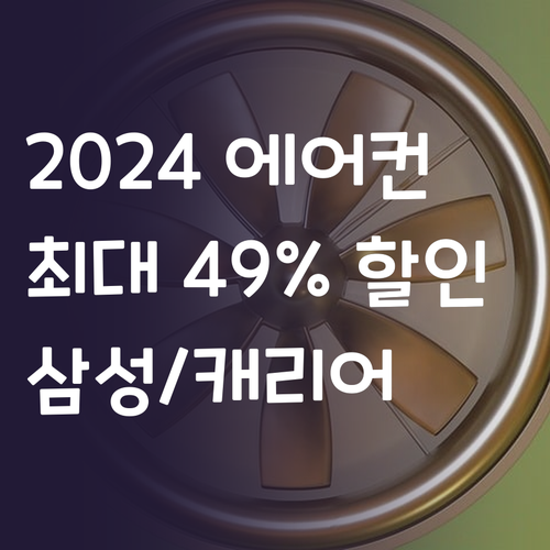 2024년형 에어컨 특가 정보 삼성,..