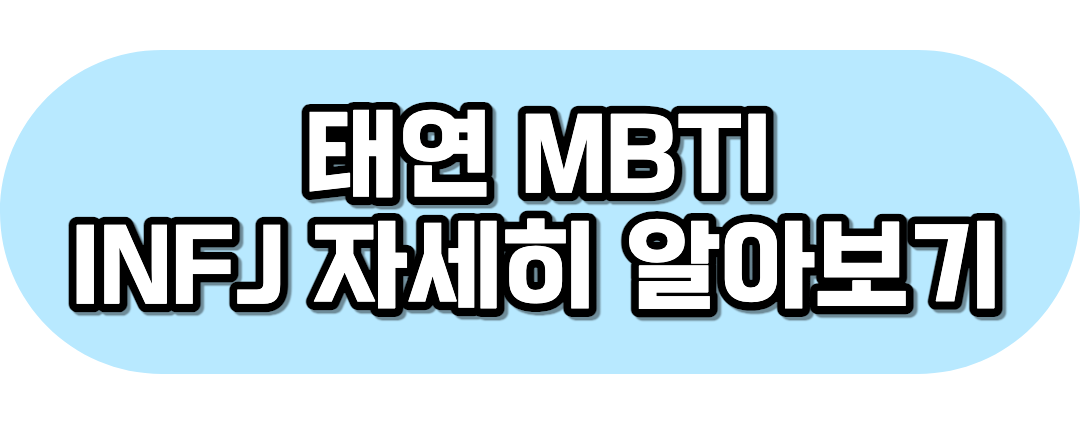 태연 MBTI