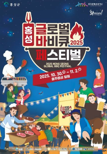 2025 홍성글로벌바비큐페스티벌 관련 이미지