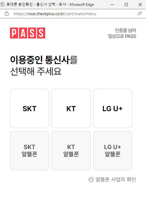 휴대폰 본인 인증 : 통신사 선택 화면