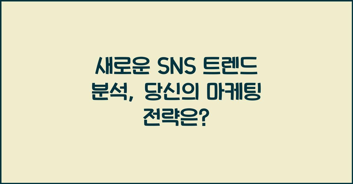 새로운 SNS 트렌드 분석