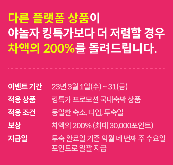 야놀자-최저가 보상제