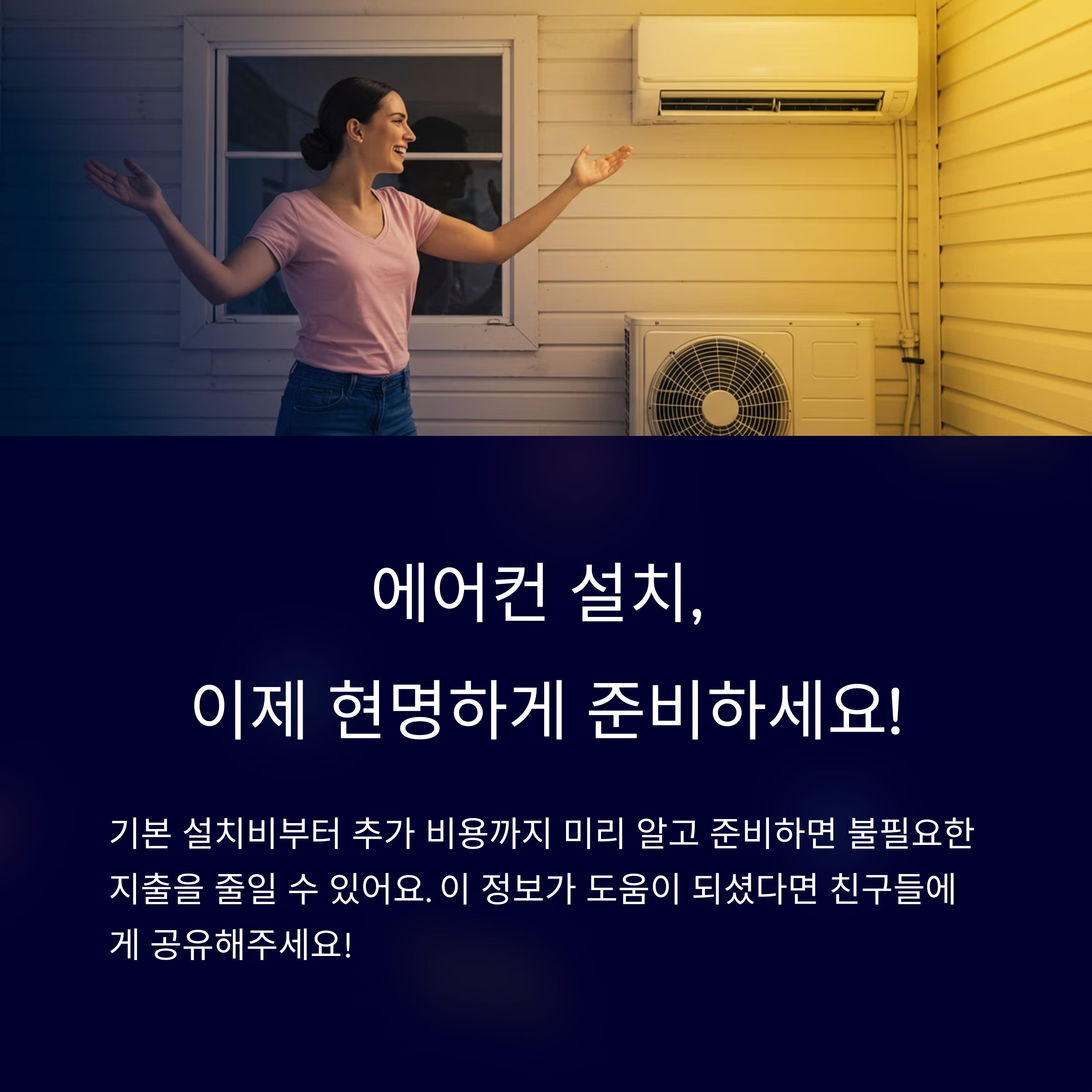에어컨 설치 비용, 현명하게 준비하세요