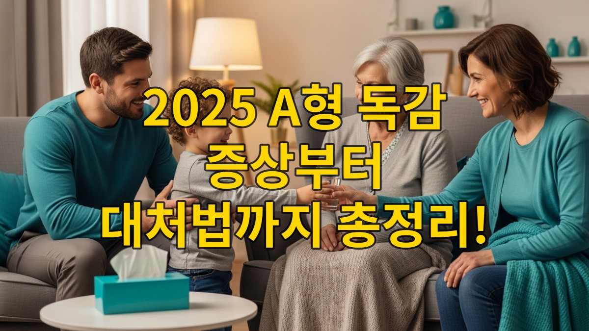 따뜻한 집에서 가족들이 서로 돌보며 A형 독감을 이겨내는 모습. 아픈 아이에게 부모가 물을 건네고 있다.