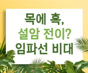 목에 혹, 설암 전이일까? 임파선 비대, 혹시 나도?