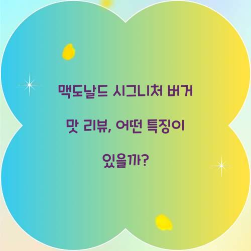 맥도날드 시그니처 버거 맛 리뷰